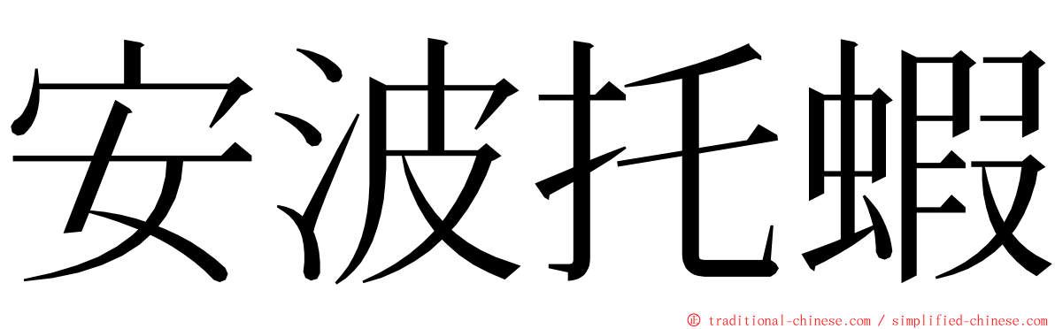 安波托蝦 ming font