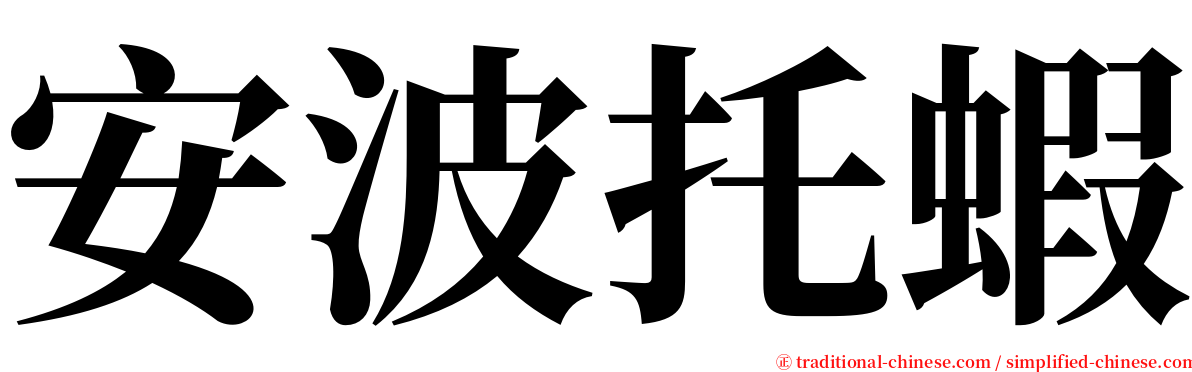 安波托蝦 serif font