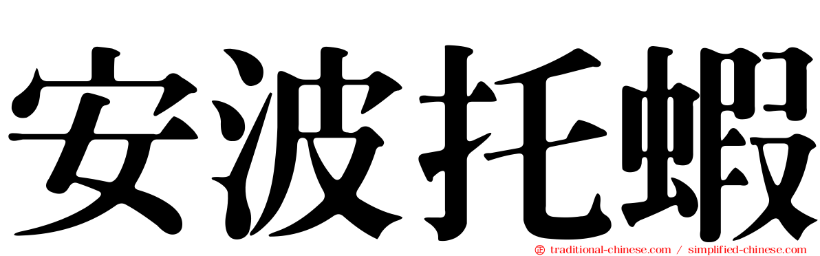 安波托蝦