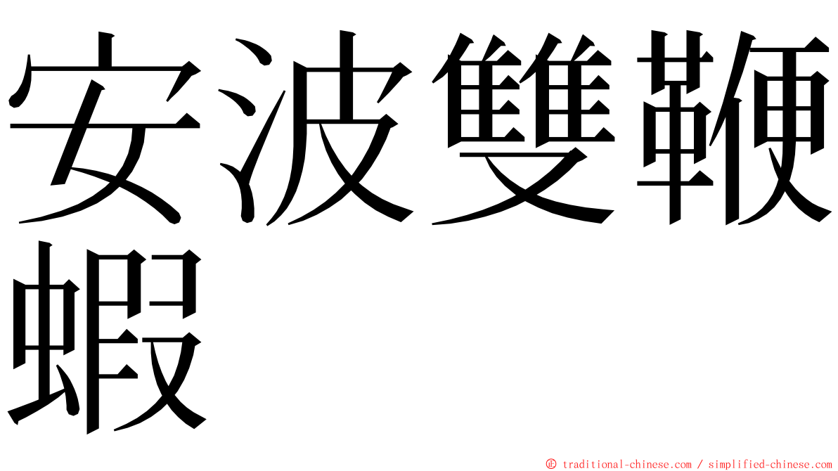 安波雙鞭蝦 ming font