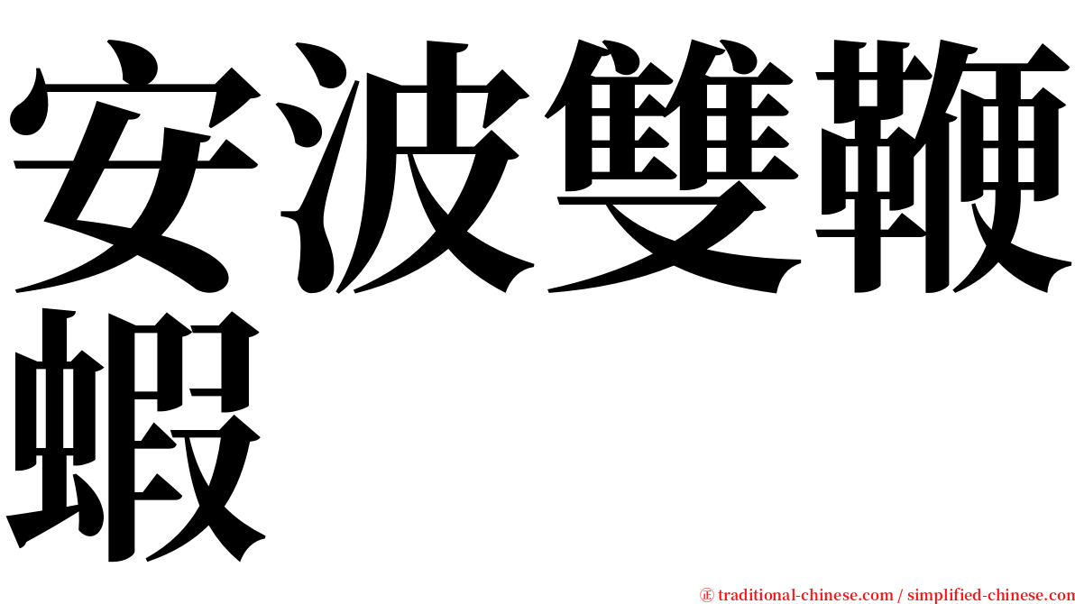 安波雙鞭蝦 serif font