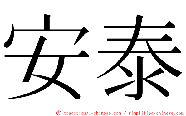 安泰 ming font