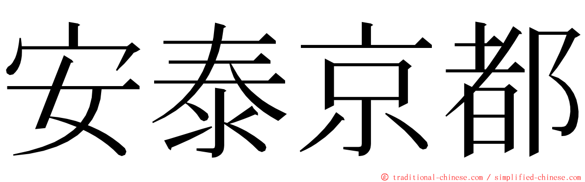 安泰京都 ming font