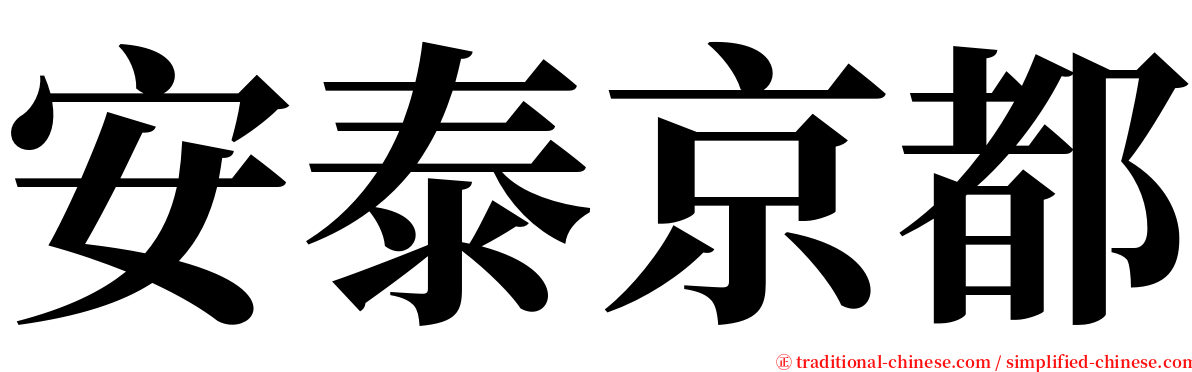 安泰京都 serif font