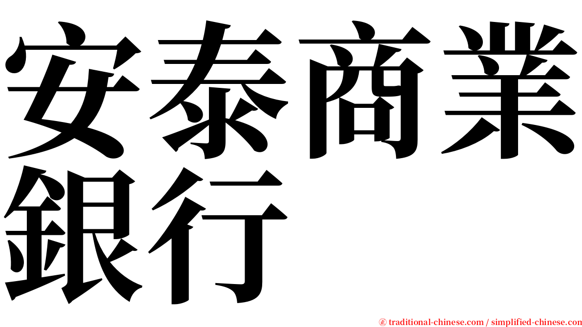 安泰商業銀行 serif font