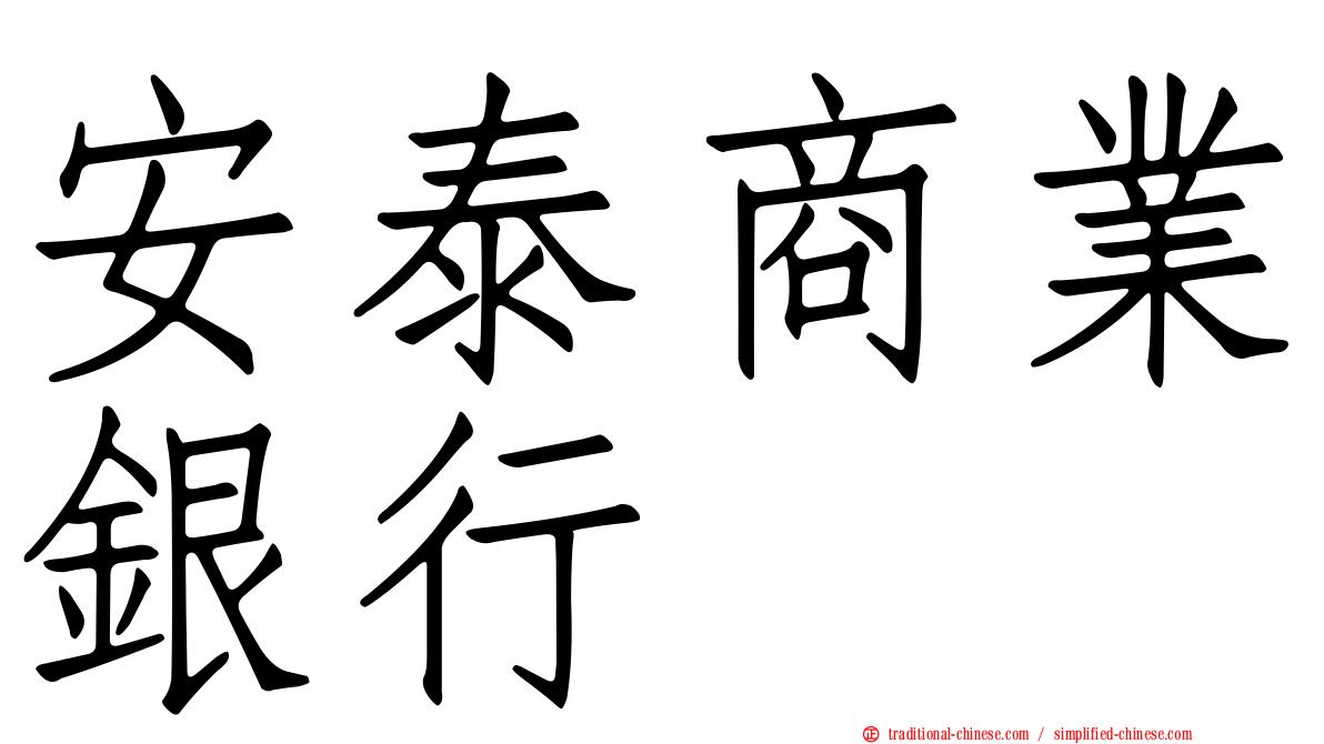 安泰商業銀行