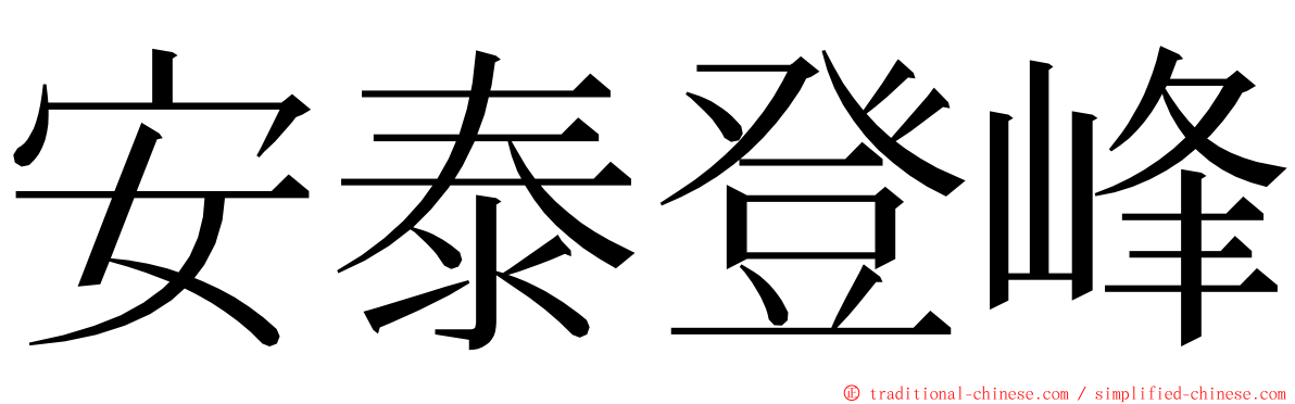 安泰登峰 ming font