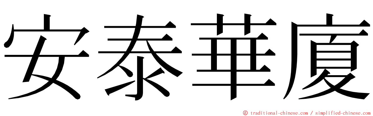 安泰華廈 ming font