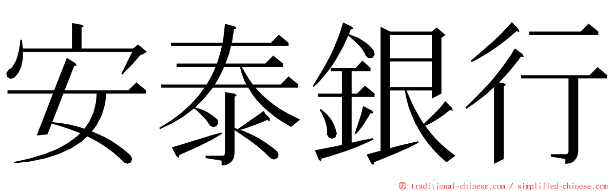 安泰銀行 ming font