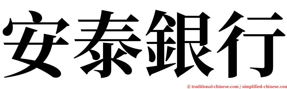 安泰銀行 serif font