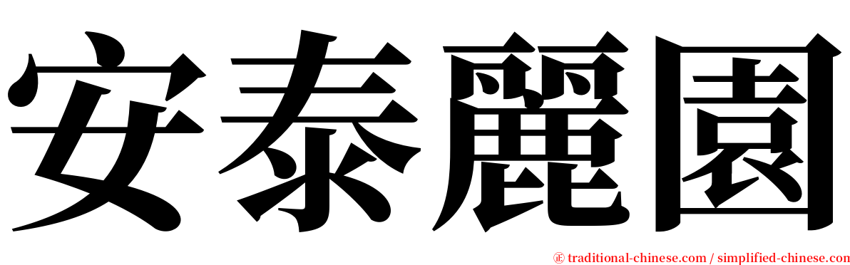 安泰麗園 serif font