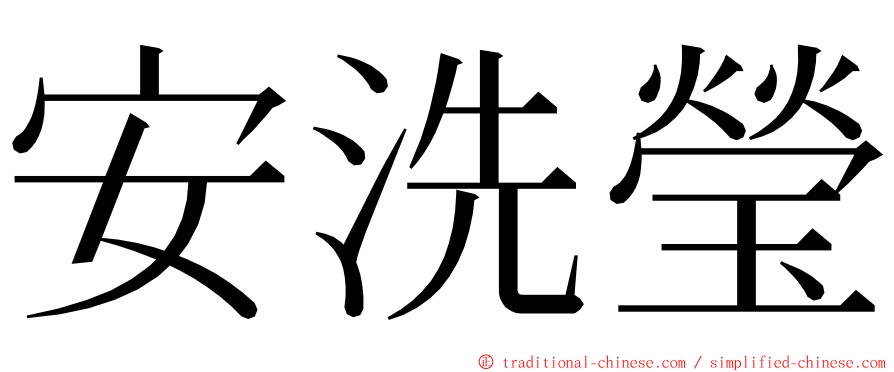 安洗瑩 ming font