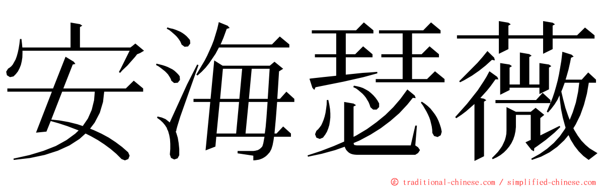 安海瑟薇 ming font