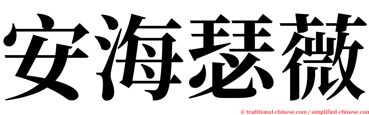 安海瑟薇 serif font