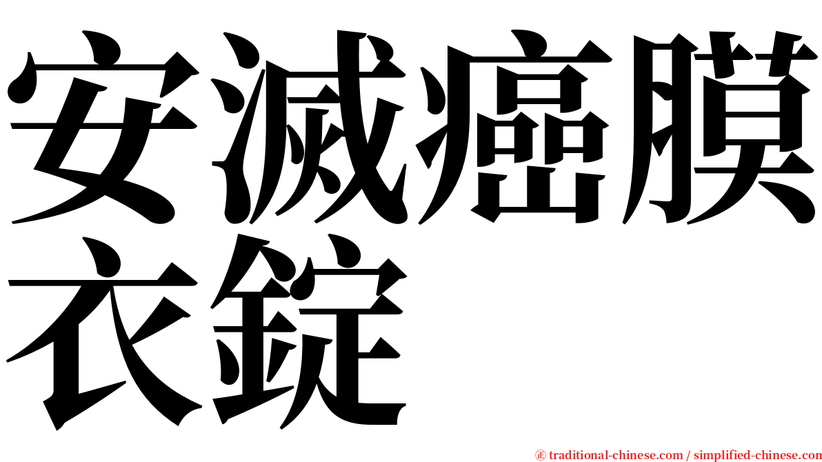 安滅癌膜衣錠 serif font