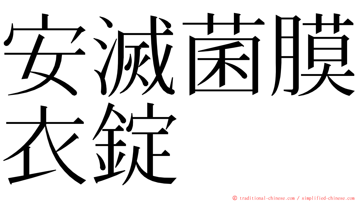 安滅菌膜衣錠 ming font