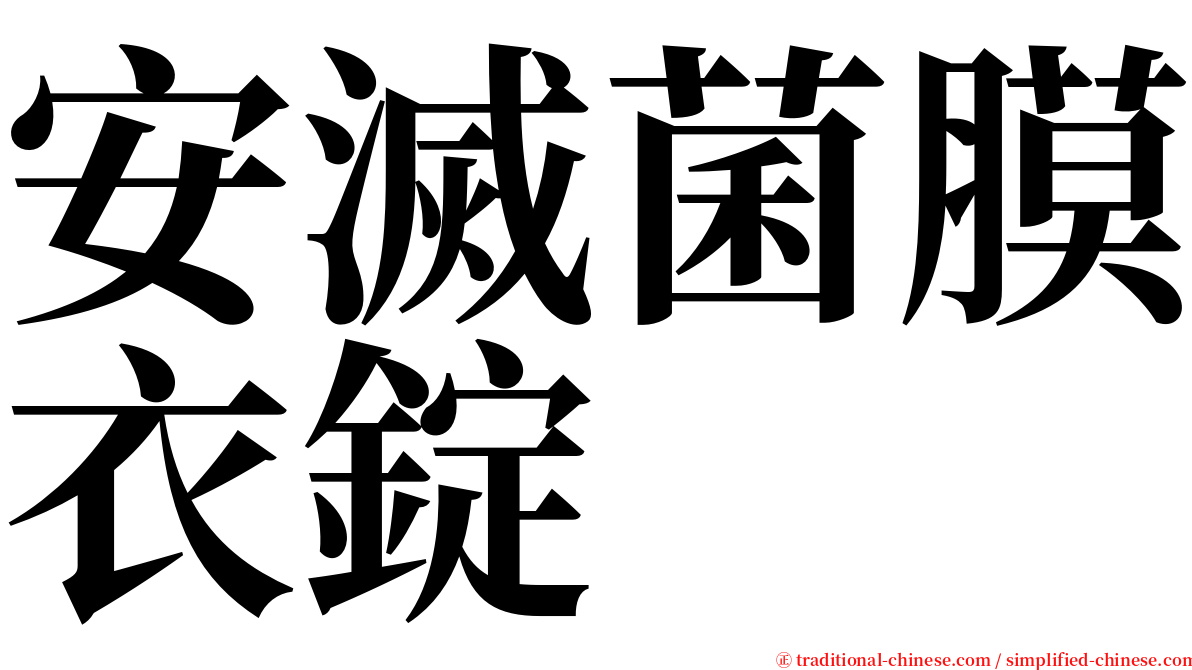 安滅菌膜衣錠 serif font