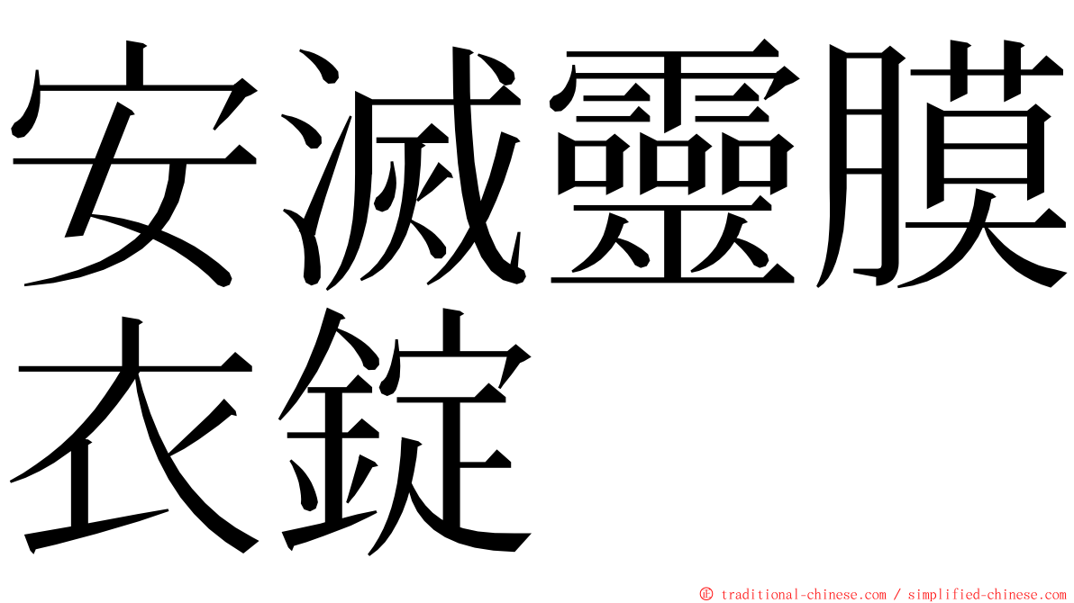 安滅靈膜衣錠 ming font