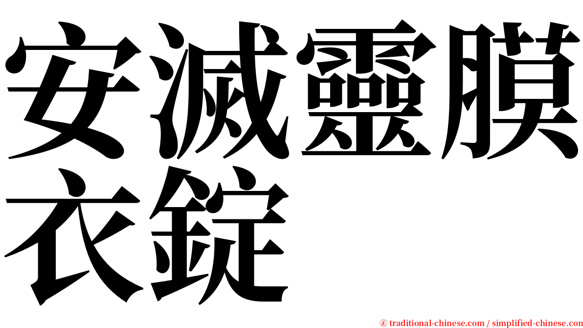 安滅靈膜衣錠 serif font