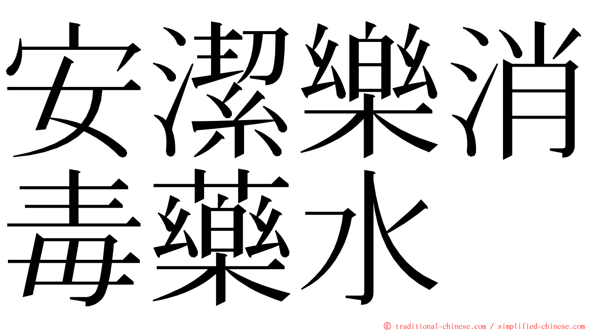 安潔樂消毒藥水 ming font