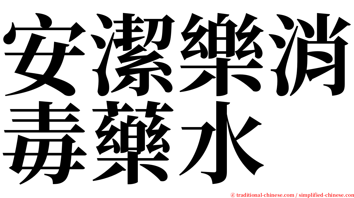 安潔樂消毒藥水 serif font