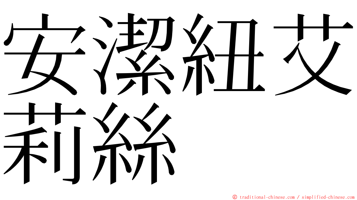 安潔紐艾莉絲 ming font