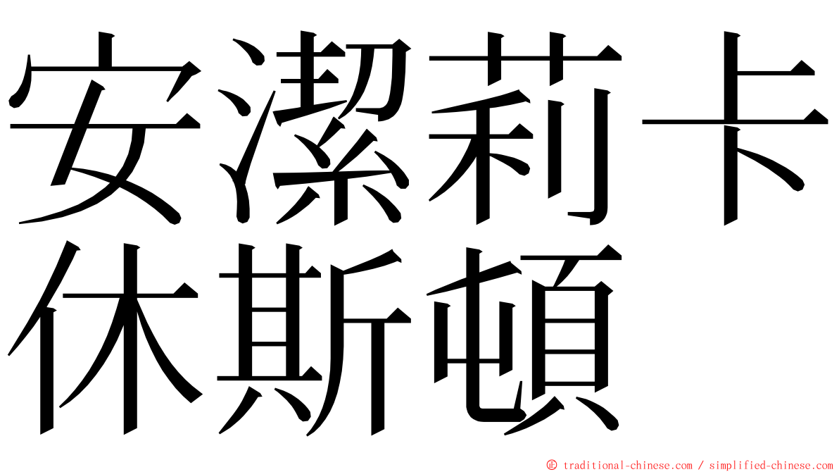 安潔莉卡休斯頓 ming font