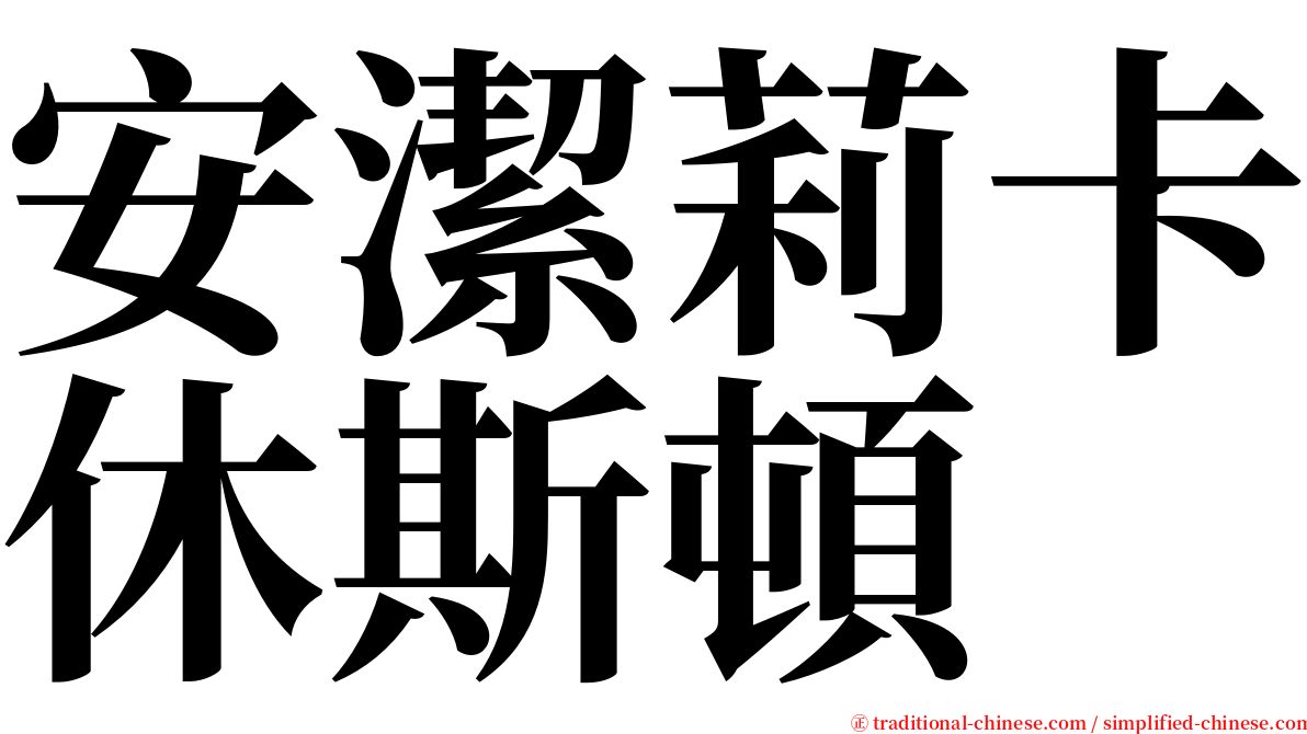 安潔莉卡休斯頓 serif font