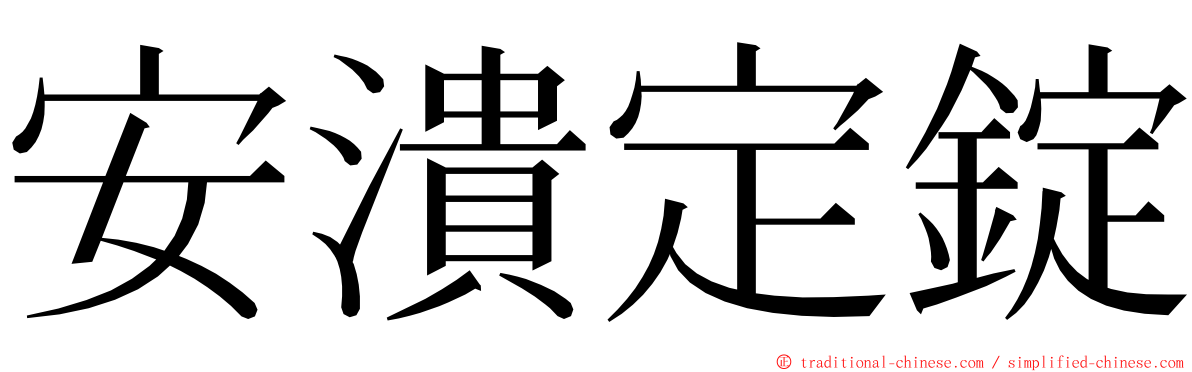 安潰定錠 ming font