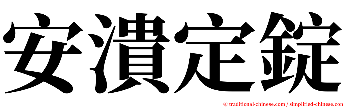 安潰定錠 serif font