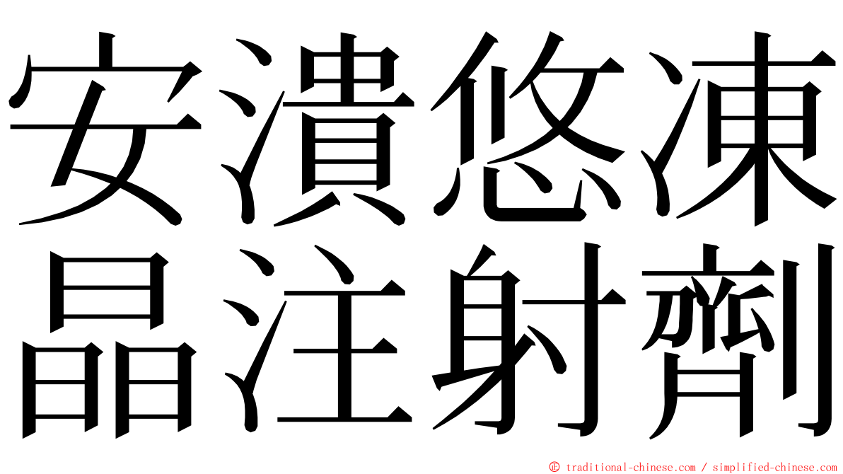 安潰悠凍晶注射劑 ming font