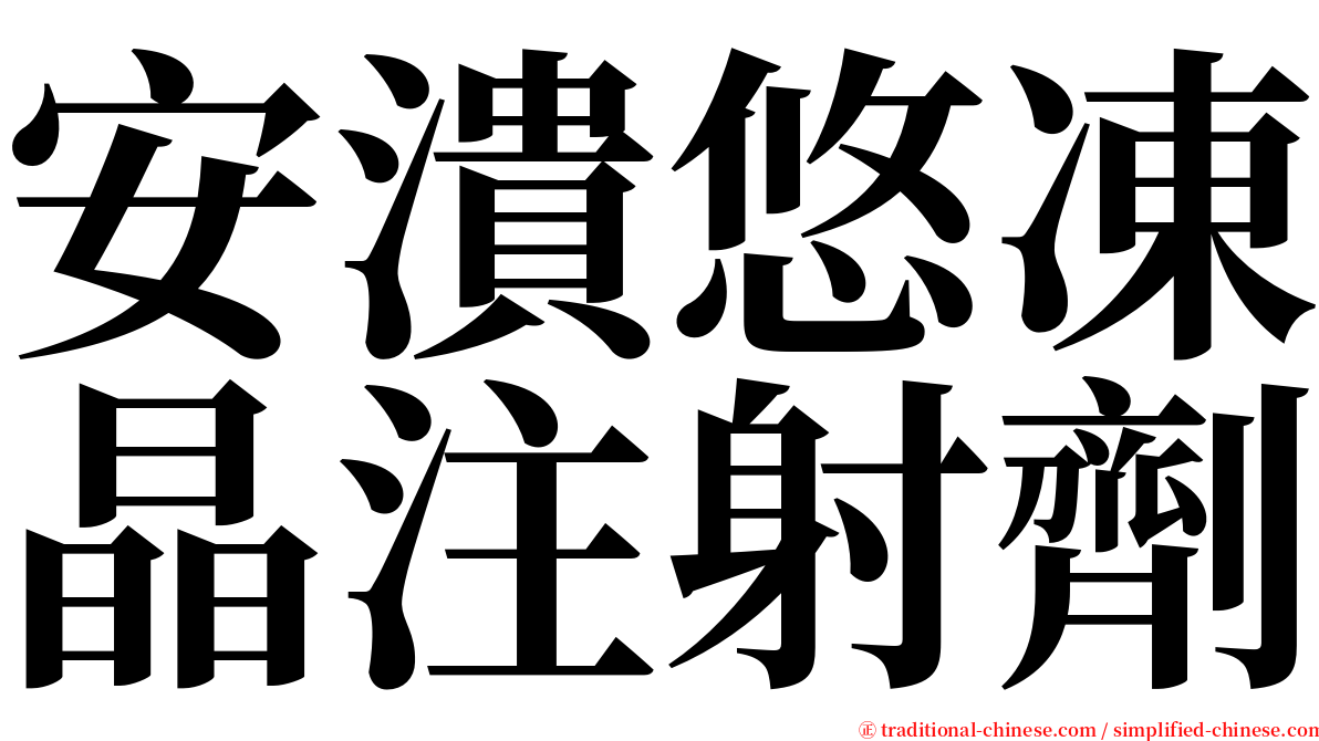 安潰悠凍晶注射劑 serif font