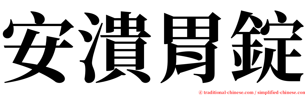 安潰胃錠 serif font