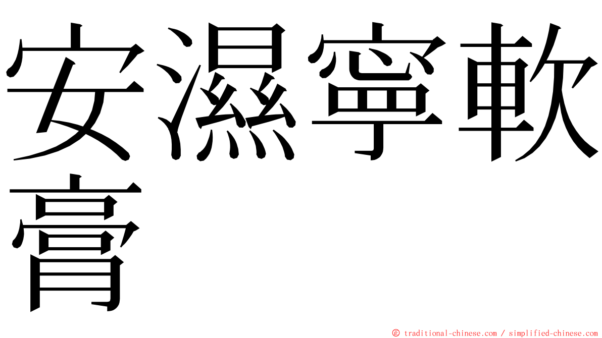 安濕寧軟膏 ming font