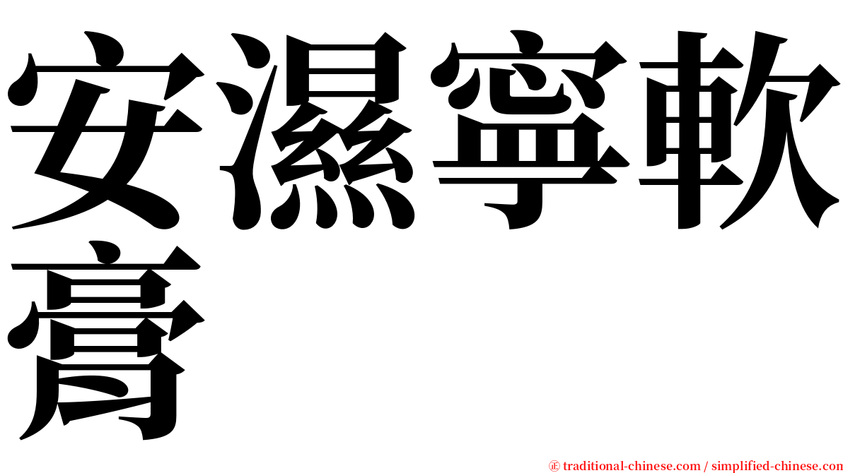 安濕寧軟膏 serif font