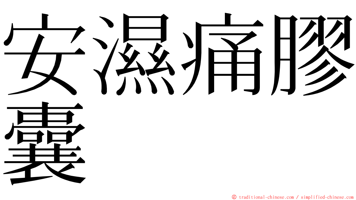 安濕痛膠囊 ming font