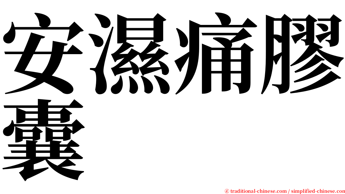 安濕痛膠囊 serif font