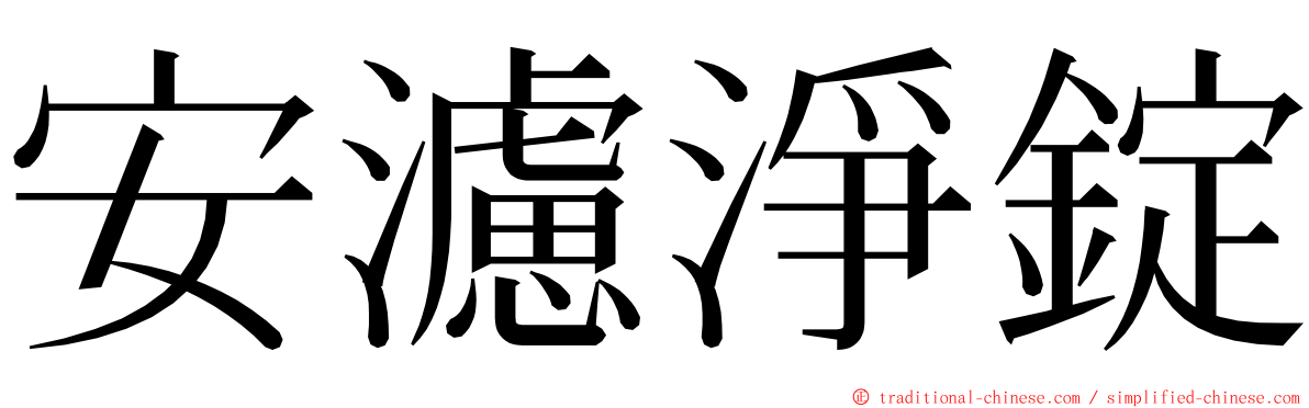 安濾淨錠 ming font