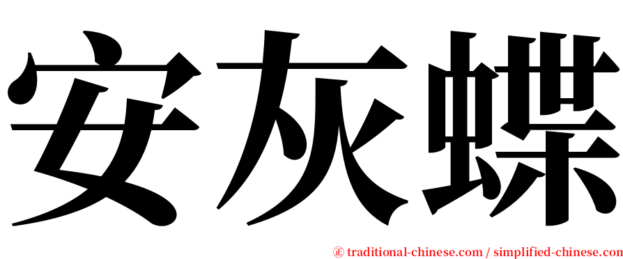 安灰蝶 serif font