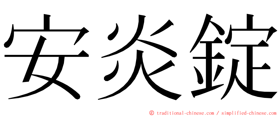 安炎錠 ming font