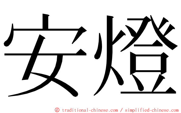 安燈 ming font