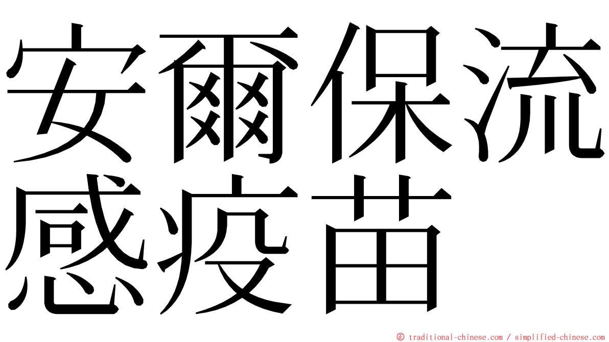 安爾保流感疫苗 ming font