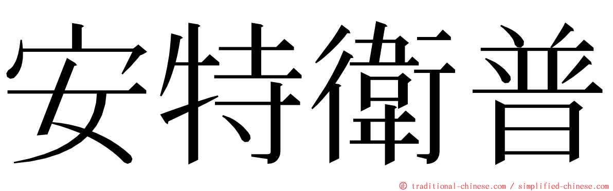 安特衛普 ming font