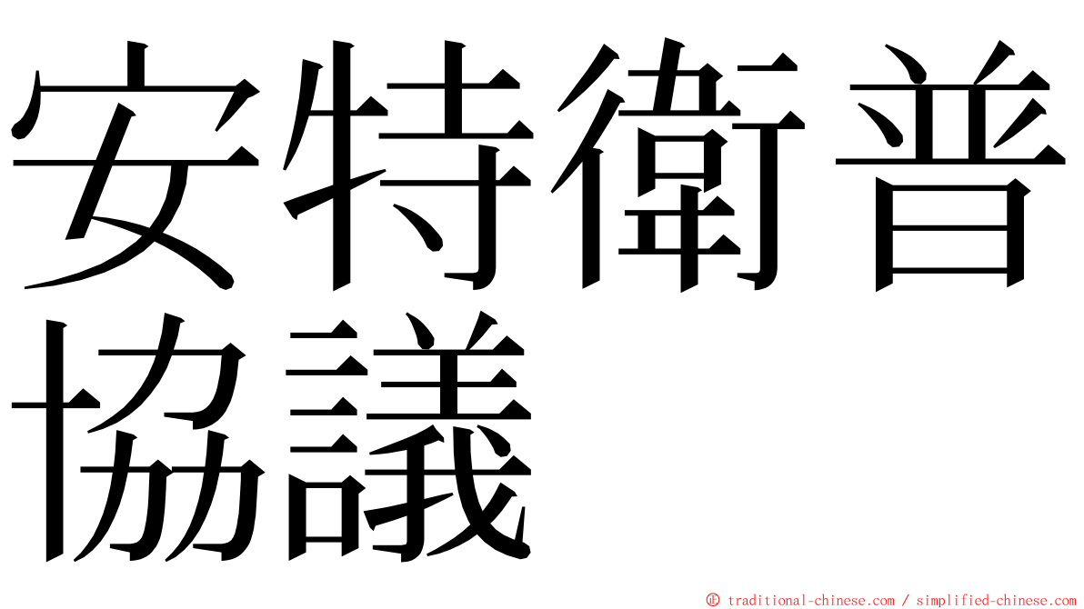 安特衛普協議 ming font