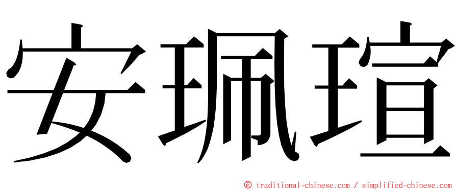 安珮瑄 ming font