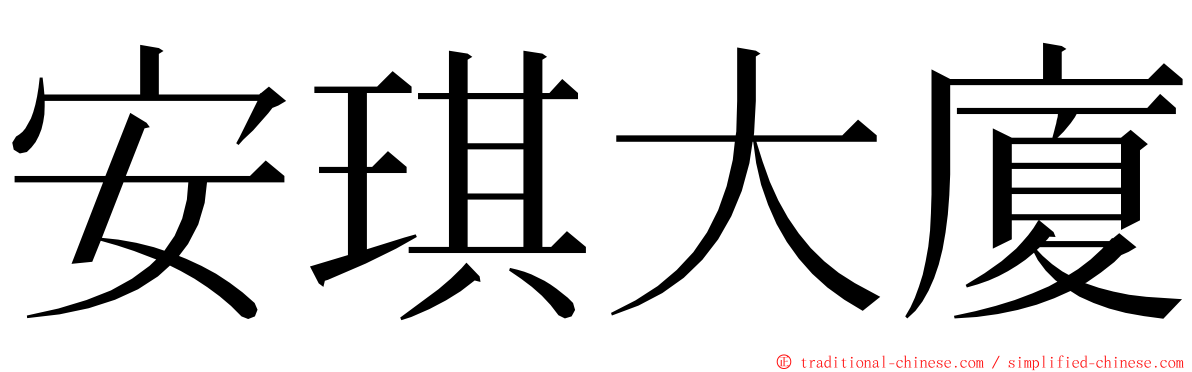 安琪大廈 ming font