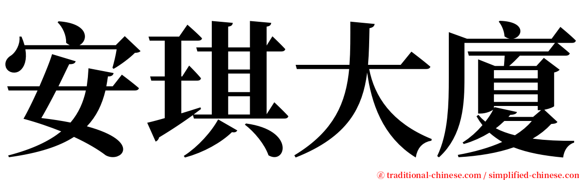 安琪大廈 serif font