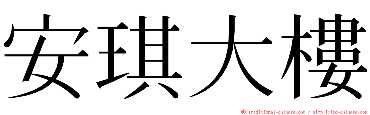 安琪大樓 ming font