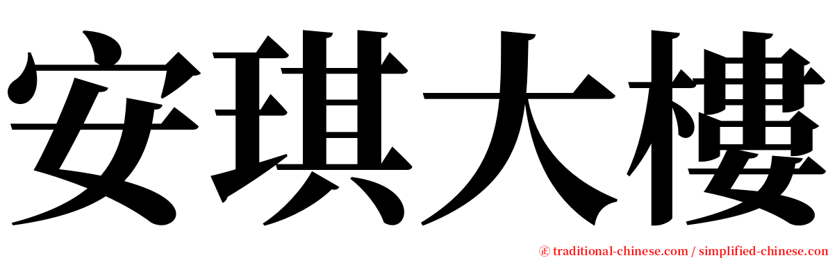 安琪大樓 serif font