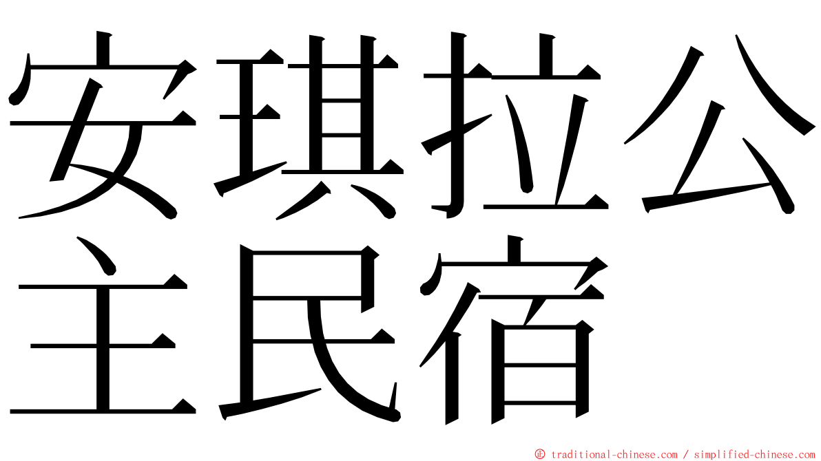 安琪拉公主民宿 ming font